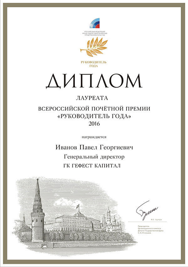Лауреат всероссийской почетной премии «Руководитель года» 2016