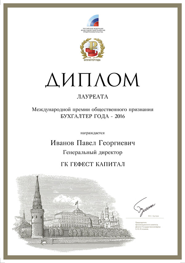 Международной премии общественного признания «Бухгалтер года - 2016»