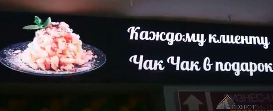 Поставка и монтаж светодиодного информационного табло в ТЦ Франт г.Казань для сети национальных ресторанов «Биляр»