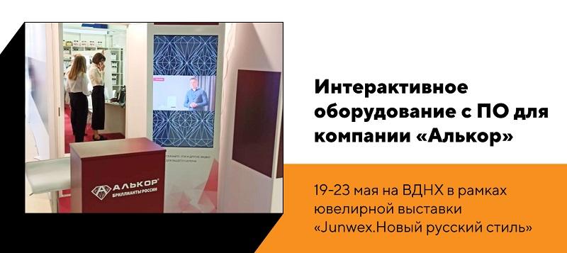 Интерактивное оборудование с ПО для компании "Алькор"