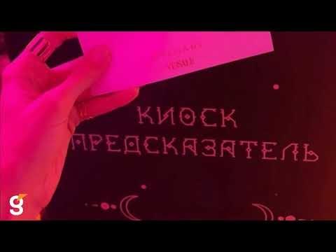 Компания Гефест Проекция РТ предоставила в аренду Интерактивный предсказатель
