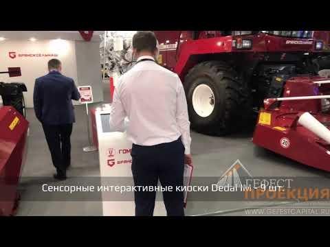 Компания "Гефест Капитал", оснастила стенд компании Гомсельмаш