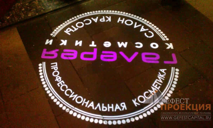 Гобо проекция для компании Галерея косметики