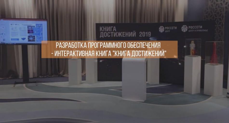 Интерактивная книга "Книга достижений" для клиента РОССЕТИ