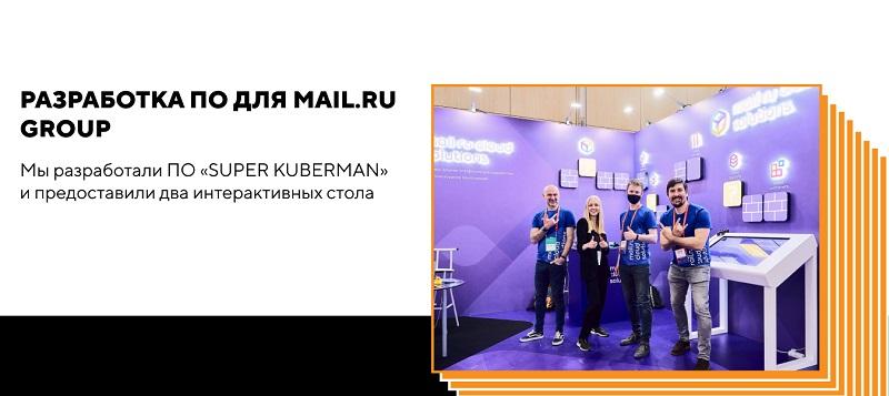 Разработка ПО для компании Mail.ru Group