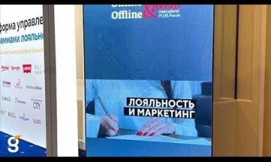 Команда Gefest Capital выступила техническим партнером 8 Международного ПЛАС-Форума «Online &amp; Offline Retail»