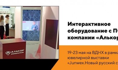 Интерактивное оборудование с ПО для компании "Алькор"