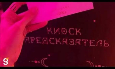 Компания Гефест Проекция РТ предоставила в аренду Интерактивный предсказатель
