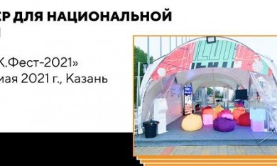 Шатер для Национальной лиги студенческих клубов