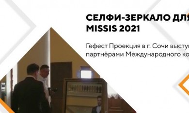 Селфи-зеркало для Missis 2021