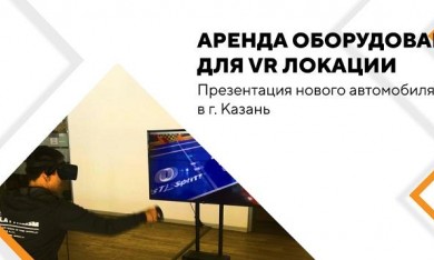 Аренда оборудования для VR локации