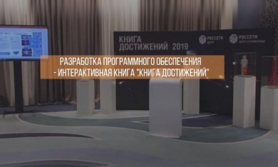 Интерактивная книга "Книга достижений" для клиента РОССЕТИ