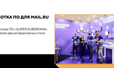 Разработка ПО для компании Mail.ru Group